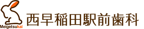 医療法人社団 名月会 西早稲田駅前歯科