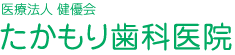 医療法人社団  健優会 たかもり歯科医院