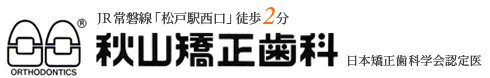 秋山矯正歯科