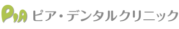 医療法人社団 Well being ピア・デンタルクリニック