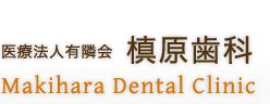 医療法人社団 有隣会 槙原歯科 豊洲院