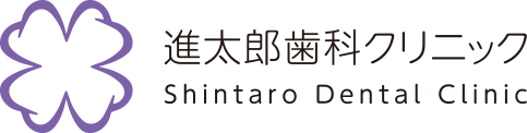 進太郎歯科クリニック