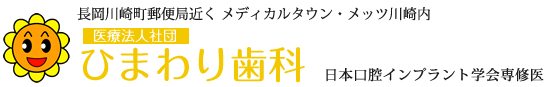 医療法人社団 ひまわり歯科