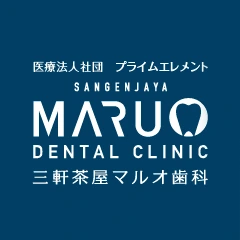 医療法人社団 プライムエレメント 三軒茶屋マルオ歯科