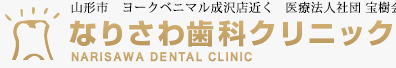 医療法人社団 宝樹会 なりさわ歯科クリニック