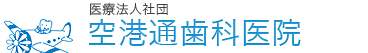 空港通歯科医院
