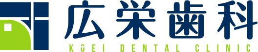 広栄歯科