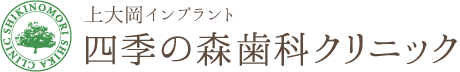 医療法人 優真會 mioka四季の森歯科クリニック