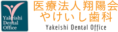 医療法人 翔陽会 やけいし歯科