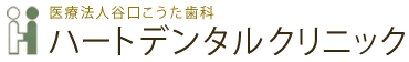 医療法人谷口こうた歯科 ハートデンタルクリニック