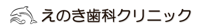医療法人社団 忠重会 えのき歯科クリニック
