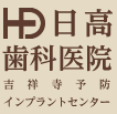 日高歯科医院