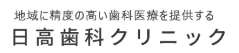日高歯科クリニック