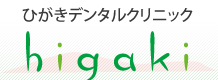 ひがきデンタルクリニック