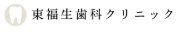 東福生歯科クリニック