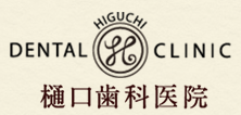 樋口歯科医院