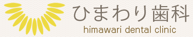ひまわり歯科
