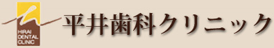 平井歯科クリニック