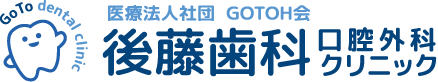 医療法人社団 GOTOH会 後藤歯科口腔外科クリニック