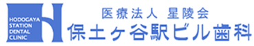保土ヶ谷駅ビル歯科
