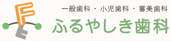 ふるやしき歯科