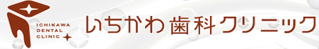 いちかわ歯科クリニック