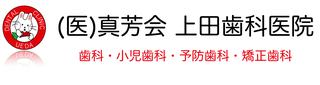 医療法人 真芳会 上田歯科医院