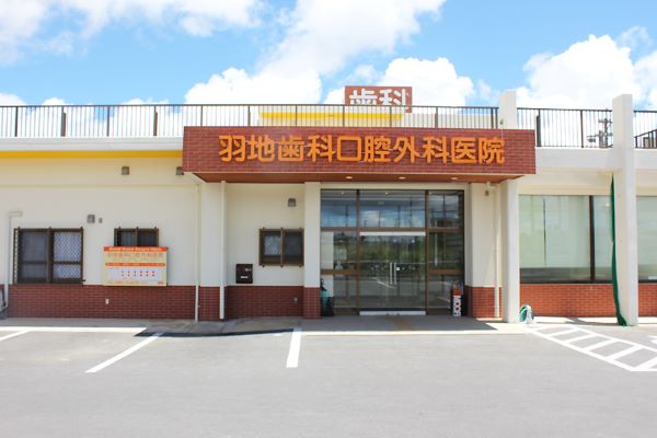 医療法人 羽山会 羽地歯科口腔外科医院