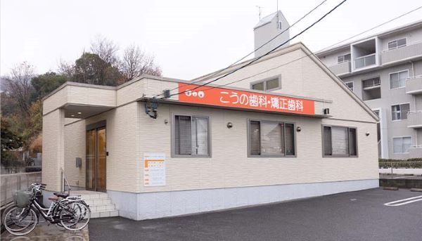 医療法人社団 裕晴会 こうの歯科・矯正歯科