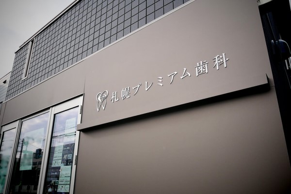 札幌プレミアム歯科
