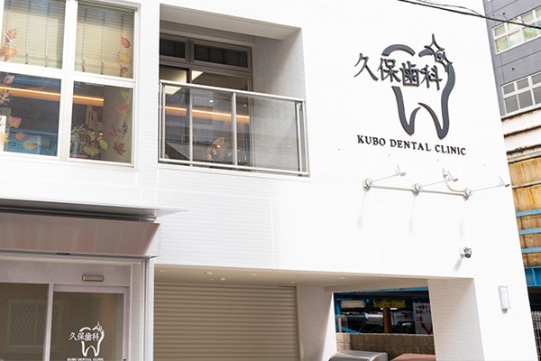 久保歯科医院