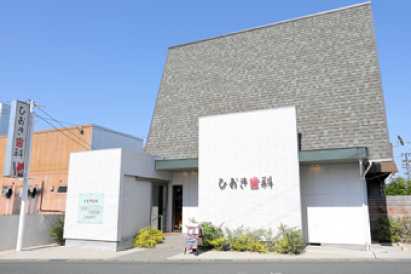 ひおき歯科