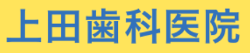 医療法人 九州恵会 上田歯科医院