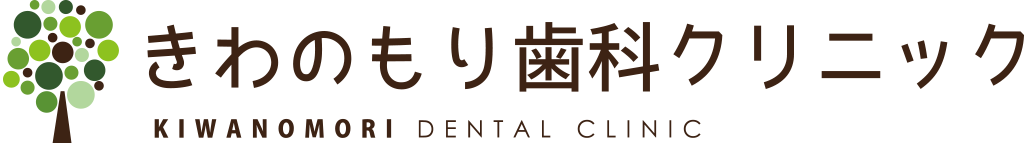 きわのもり歯科クリニック