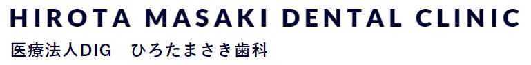 医療法人DIG ひろたまさき歯科