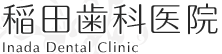 稲田歯科医院