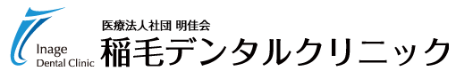 稲毛デンタルクリニック