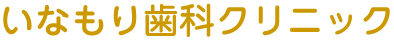 清徳会 いなもり歯科クリニック