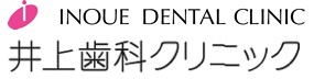 井上歯科クリニック
