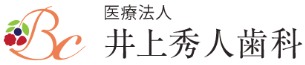 医療法人 井上秀人歯科 ベリーズクリニック 湯川