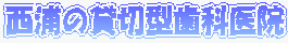 アイリスデンタルクリニック
