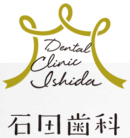 石田歯科