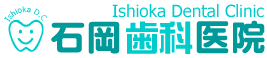 石岡歯科医院