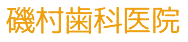 医療法人 育徳会 磯村歯科医院