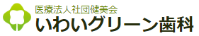 医療法人社団 健美会 いわいグリーン歯科