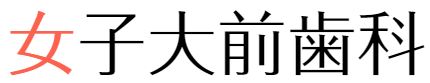 女子大前歯科