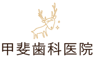 甲斐歯科医院