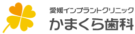 愛媛インプラントクリニック かまくら歯科