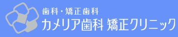 カメリア歯科矯正クリニック