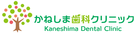 かねしま歯科クリニック